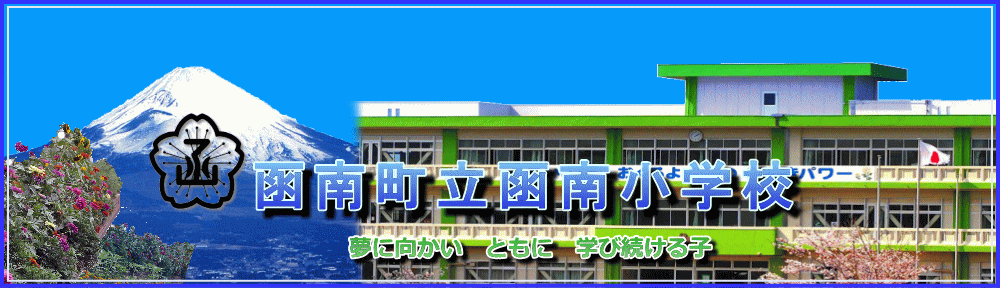 函南町立函南小学校