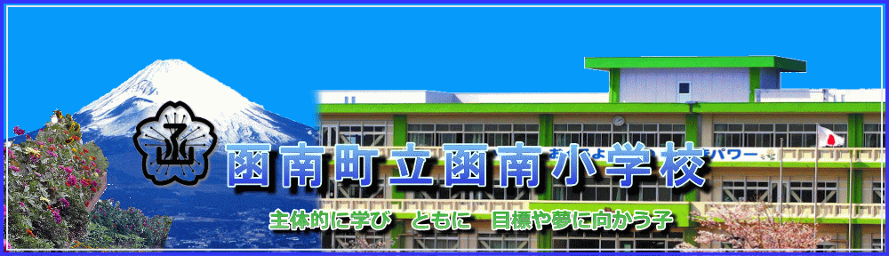 函南町立函南小学校